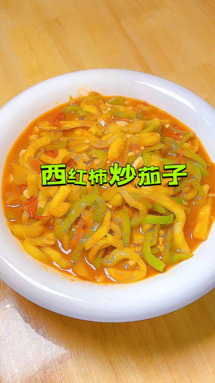 嘎嘎好吃的西红柿炒茄子