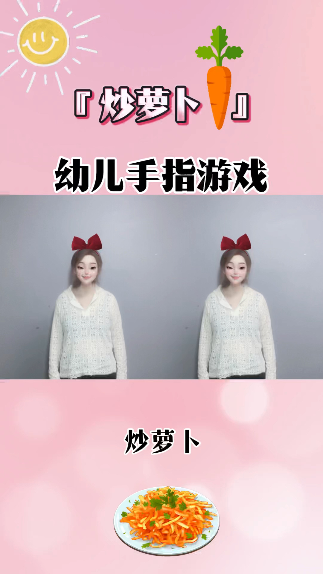 幼儿启蒙早教儿歌手指摇《炒萝卜》