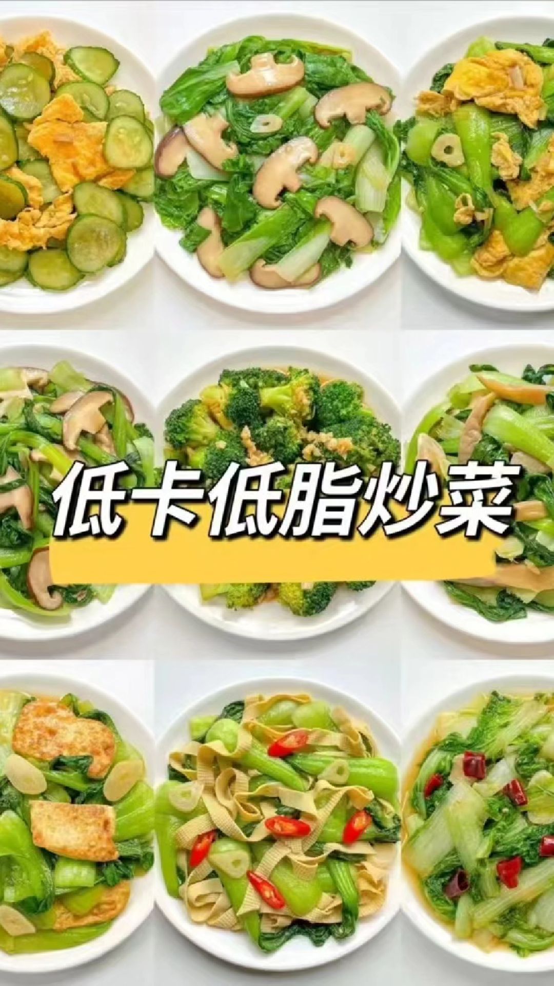 低卡减脂炒菜#低卡低脂餐 #瘦身食谱 #减肥食谱 #减脂餐