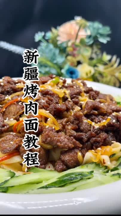  新疆烤肉面教程,烤肉拌面