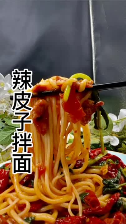  做菜我是认真的,辣皮子拌面教程,新疆辣皮子拌面教程