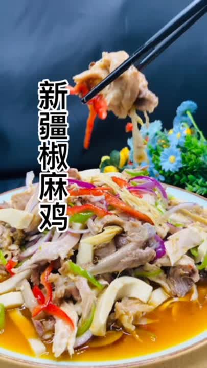  新疆椒麻鸡,椒麻鸡拌面 ,舌尖上的美食