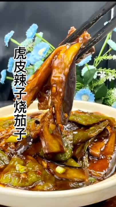  简单的食材简单做,虎皮辣子烧茄子