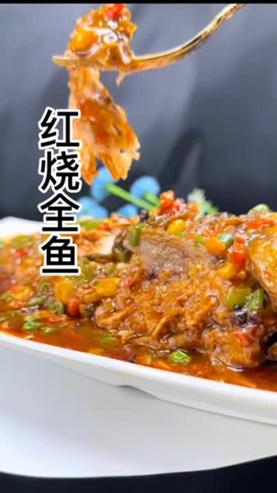  红烧全鱼 红烧全鱼的做法 