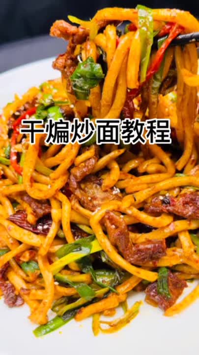  干煸炒面,新疆干煸炒面 跟我一起学做菜