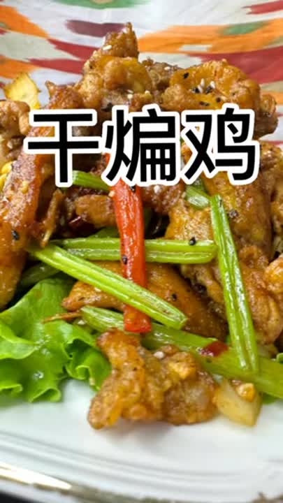  干煸鸡,干煸辣子鸡教程一起做菜