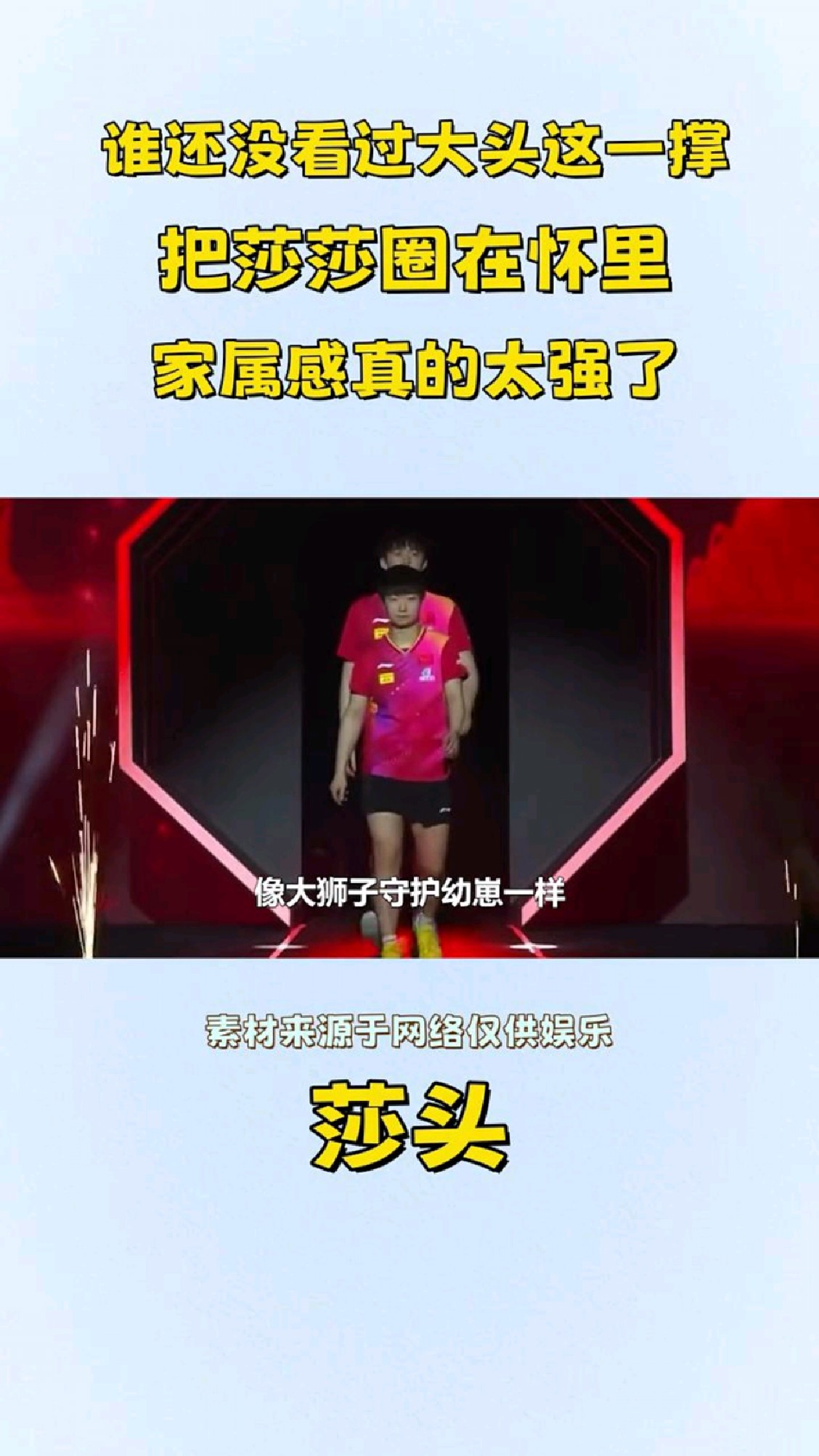 谁还没看过大头这一撑,把莎莎圈在怀里,家属感真的太强了