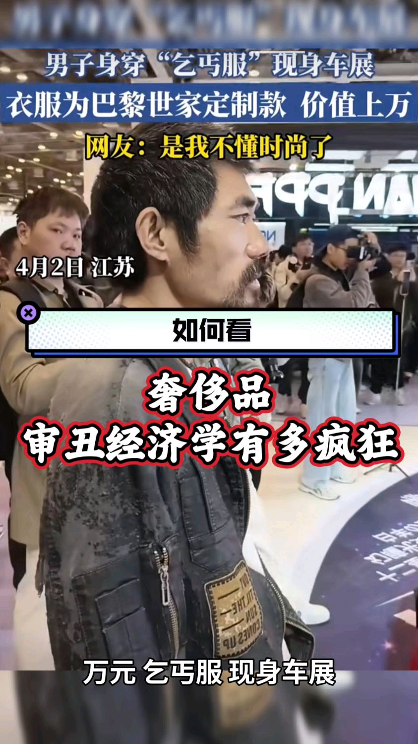 万元“乞丐服”现身车展:奢侈品的“审丑经济学”有多疯狂?