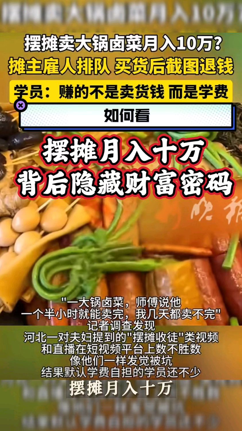 摆摊月入十万?小心“韭菜收割机”在收徒!