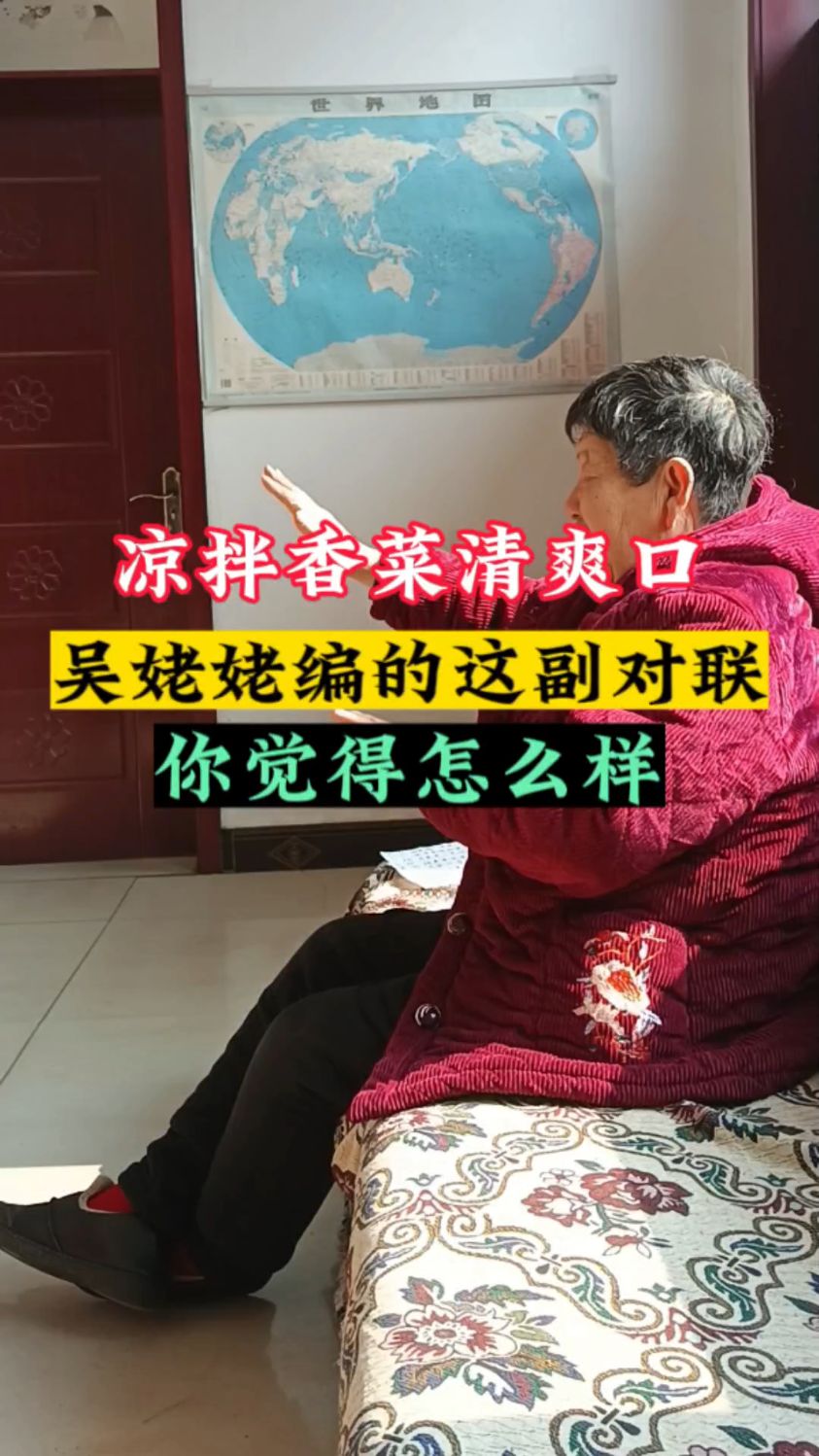 香菜的对联还能这样编?吴姥姥真是厉害了,你觉得怎么样呢