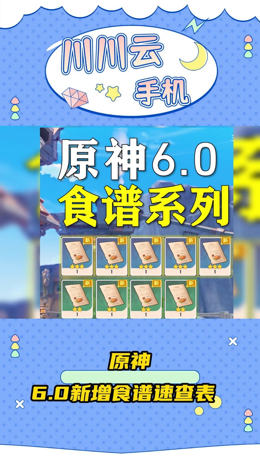 原神6.0新增食谱速查表
