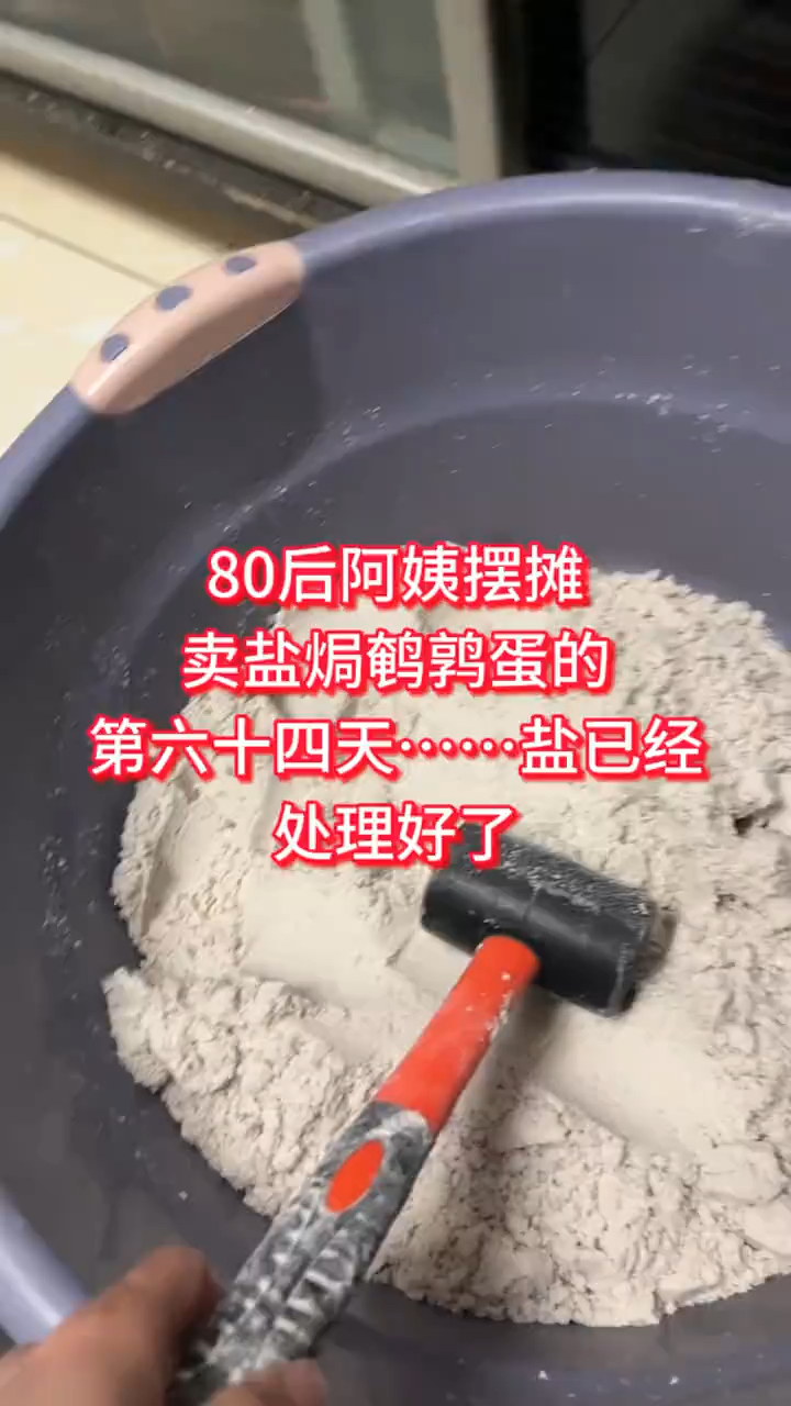 八零后阿姨摆摊卖盐焗鹌鹑蛋的第64天盐已经处理好了