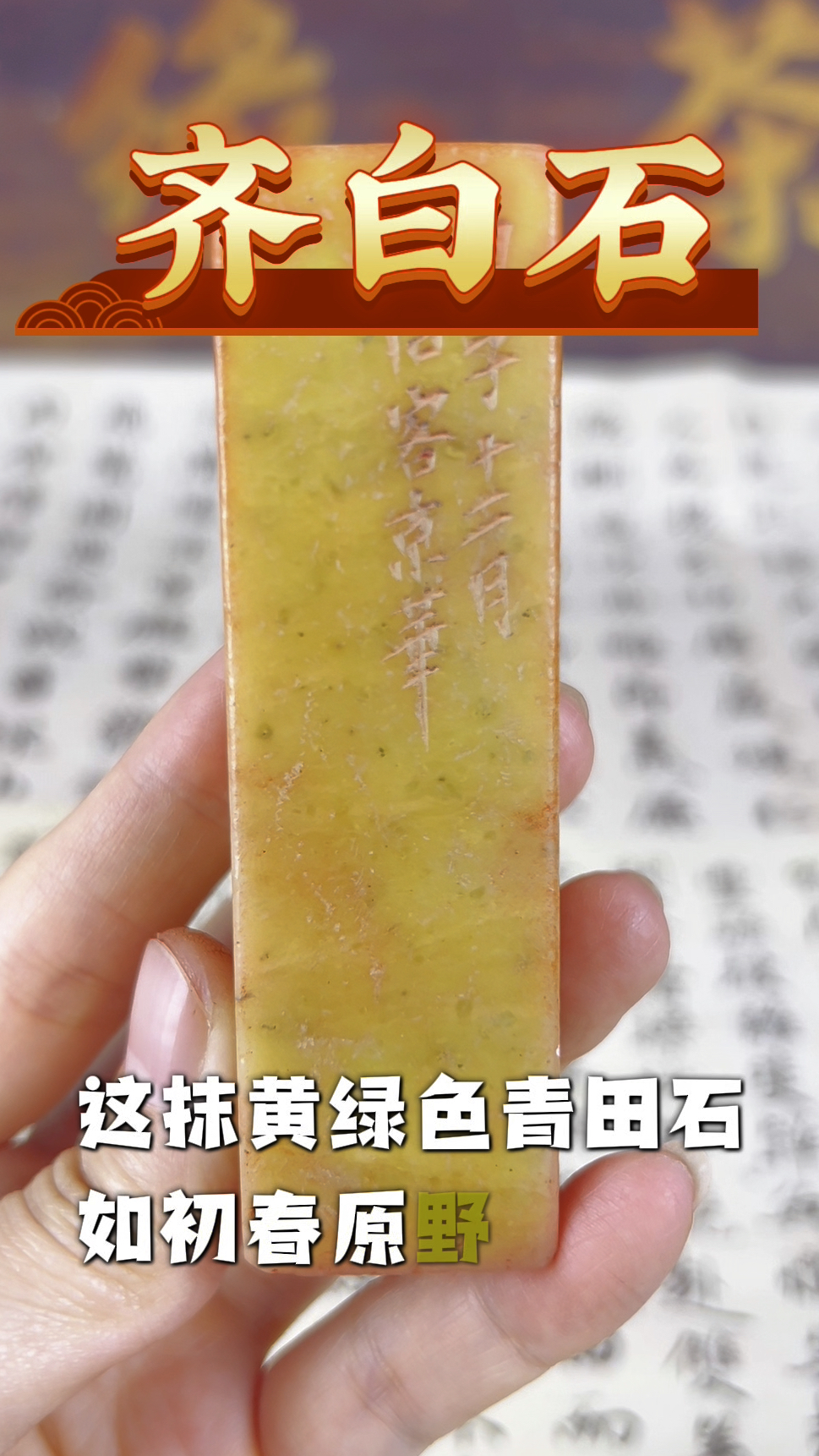 #齐白石#书法#篆刻#国画#印章#寿山石#旧藏回流