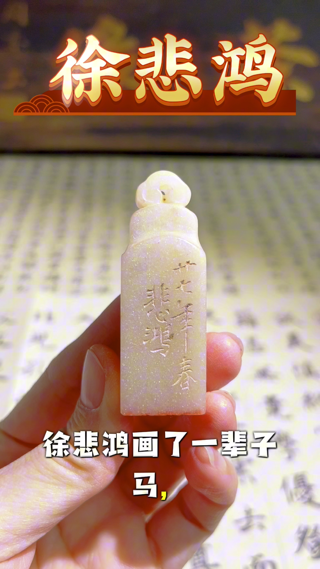 #徐悲鸿#国画#书法#印章#闲章#寿山石#旧藏回流