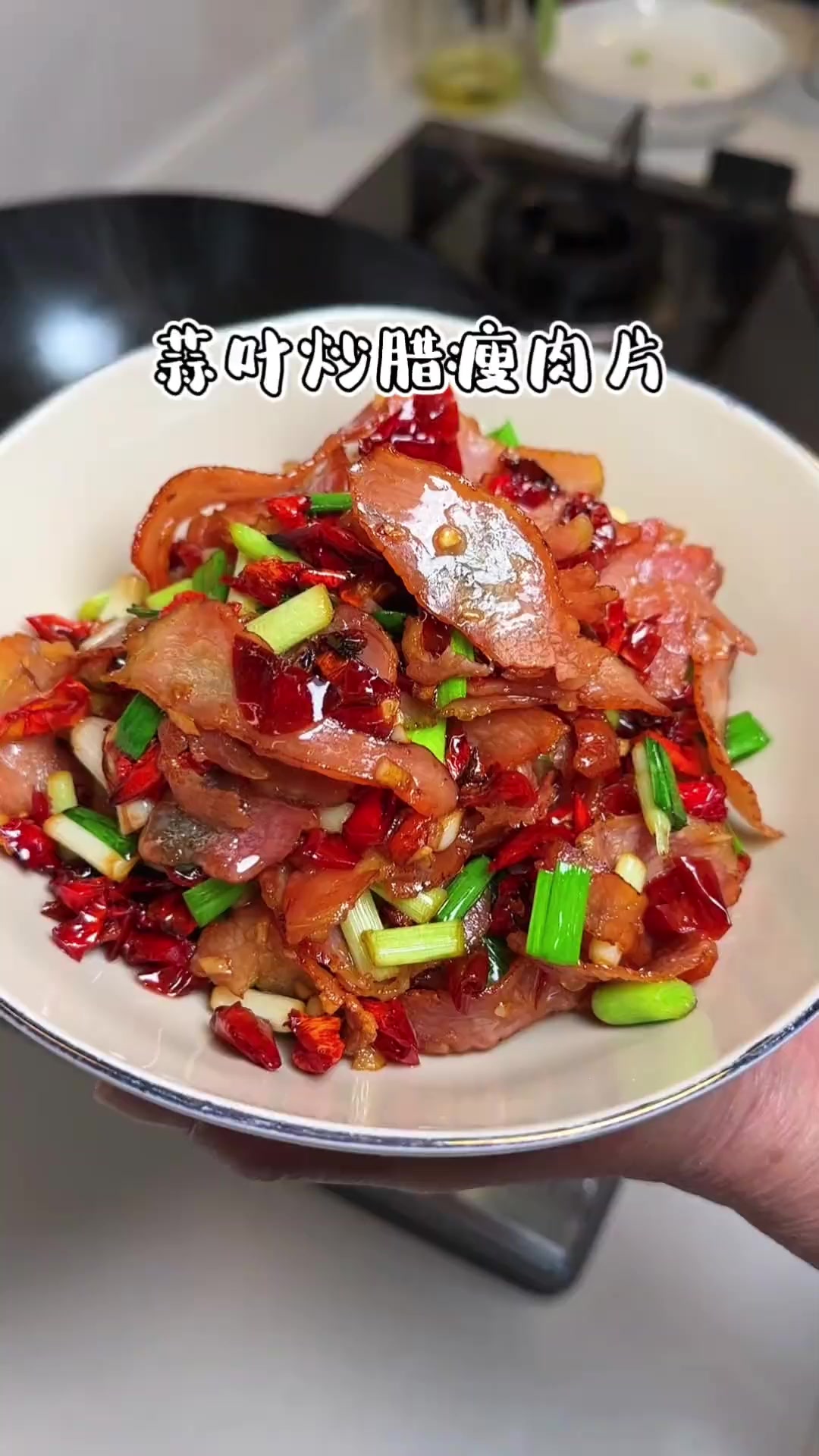 分享一道湘菜馆的金典菜大蒜叶炒腊瘦肉片，香辣入味有嚼劲，尤其适合喜欢吃腊味又不爱吃肥肉的人