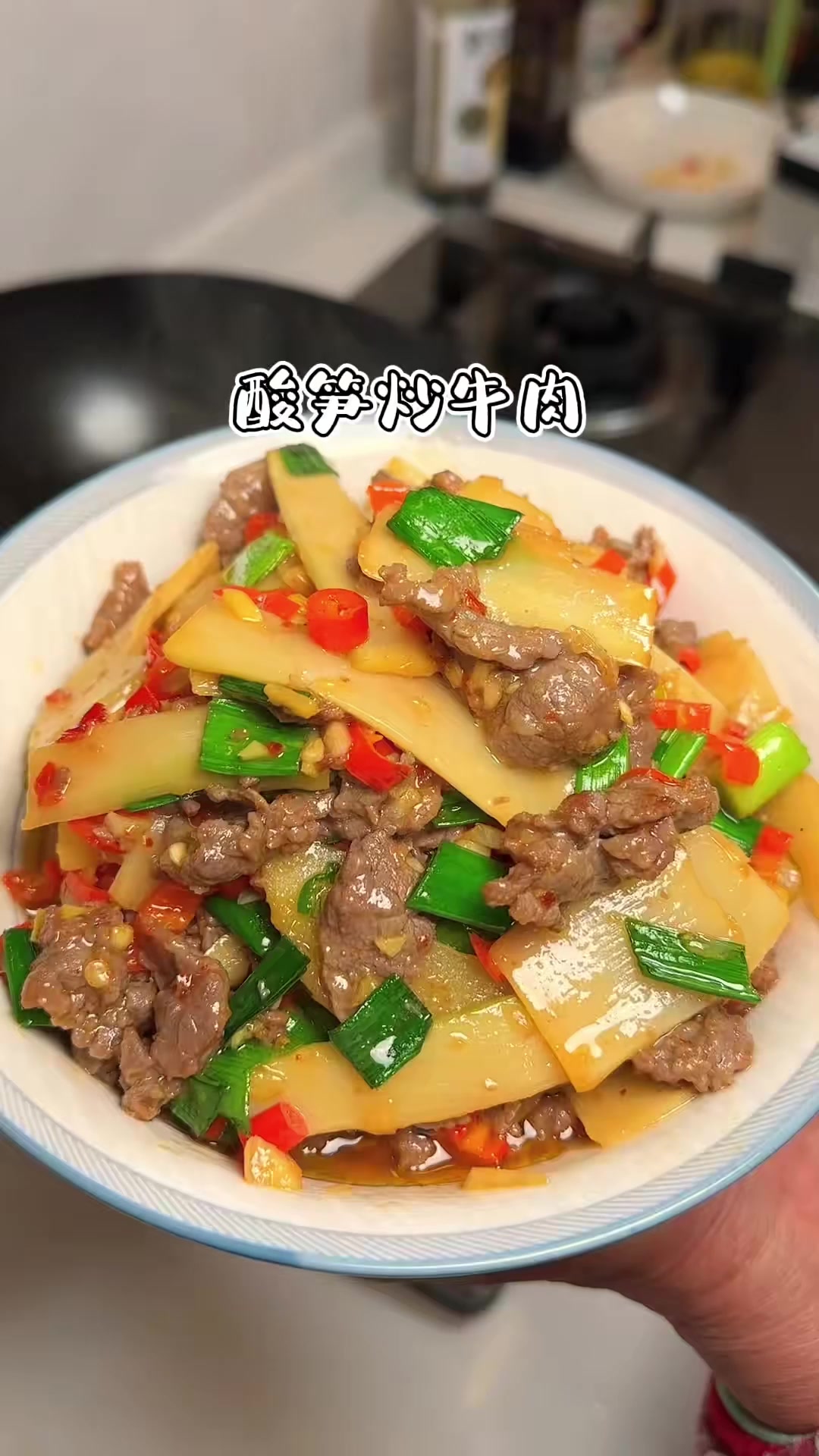 这道酸笋炒牛肉，吃起来牛肉嫩滑，酸爽开胃，真的专治各种没食欲没胃口#下饭菜 #酸笋炒牛肉 