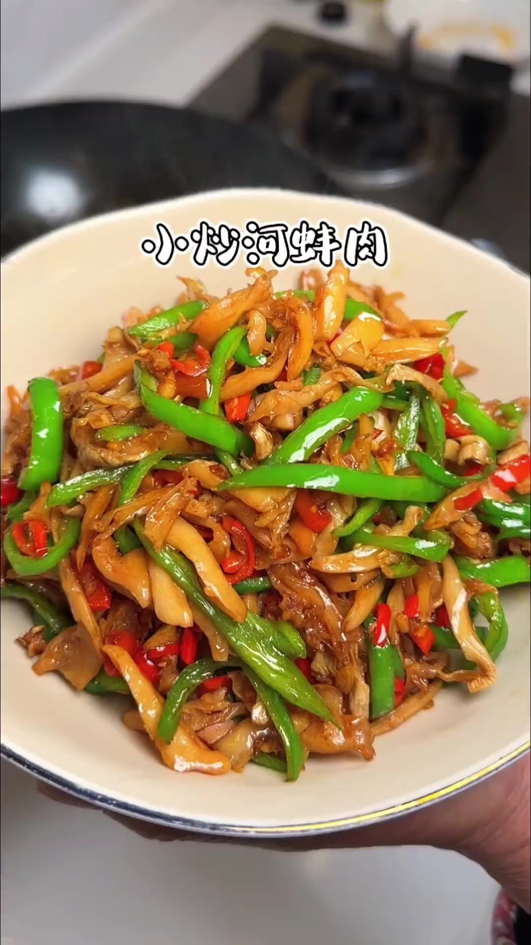 分享我们小时候当海鲜吃的小炒河蚌肉，香辣入味，鲜嫩弹牙，好吃下酒又下饭#下饭菜 #河蚌肉 