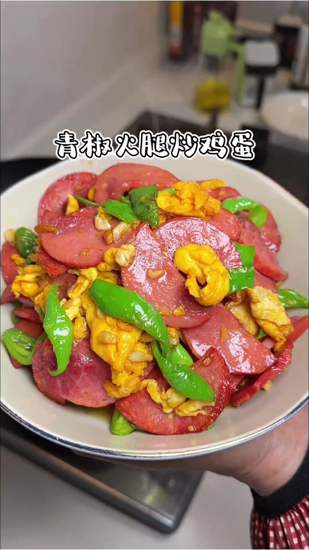 分享一道大小朋友都喜欢的青椒火腿炒鸡蛋的做法，火腿鲜香，用料扎实，真的特别好吃火腿 青岛老
