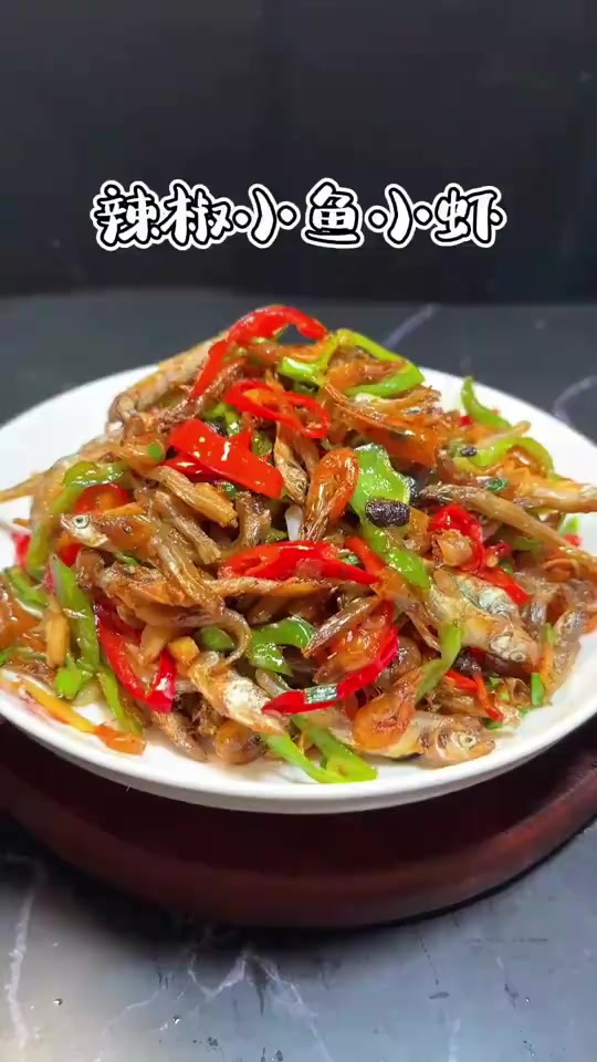 湖南特色菜辣椒炒小鱼小虾，鲜香酥脆，下酒又下饭
