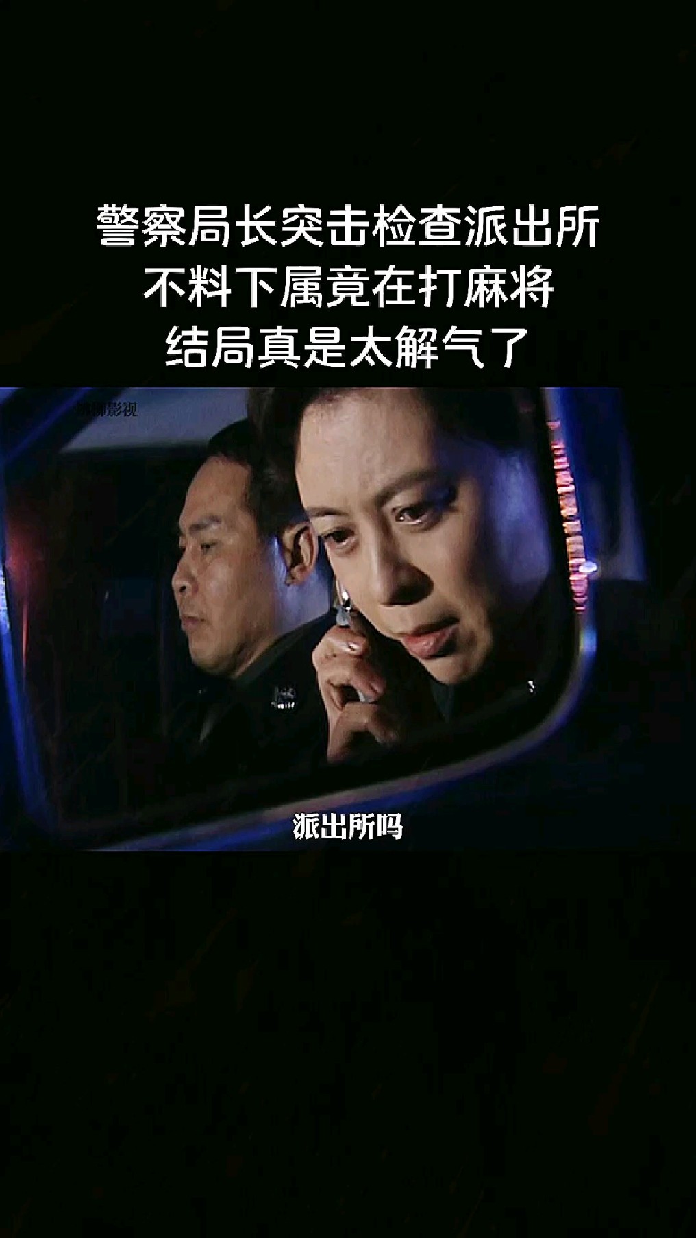 警察局长突击检查乡镇派出所,不料下属竟在打麻将!