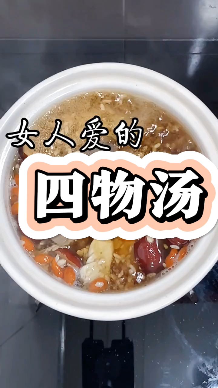 女人喜欢的四物汤来了