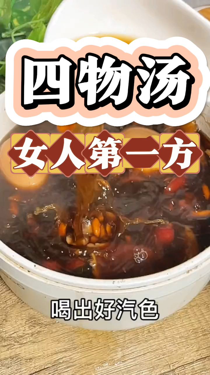 当归、川芎、熟地、白芍,这个组合就是女人第一方