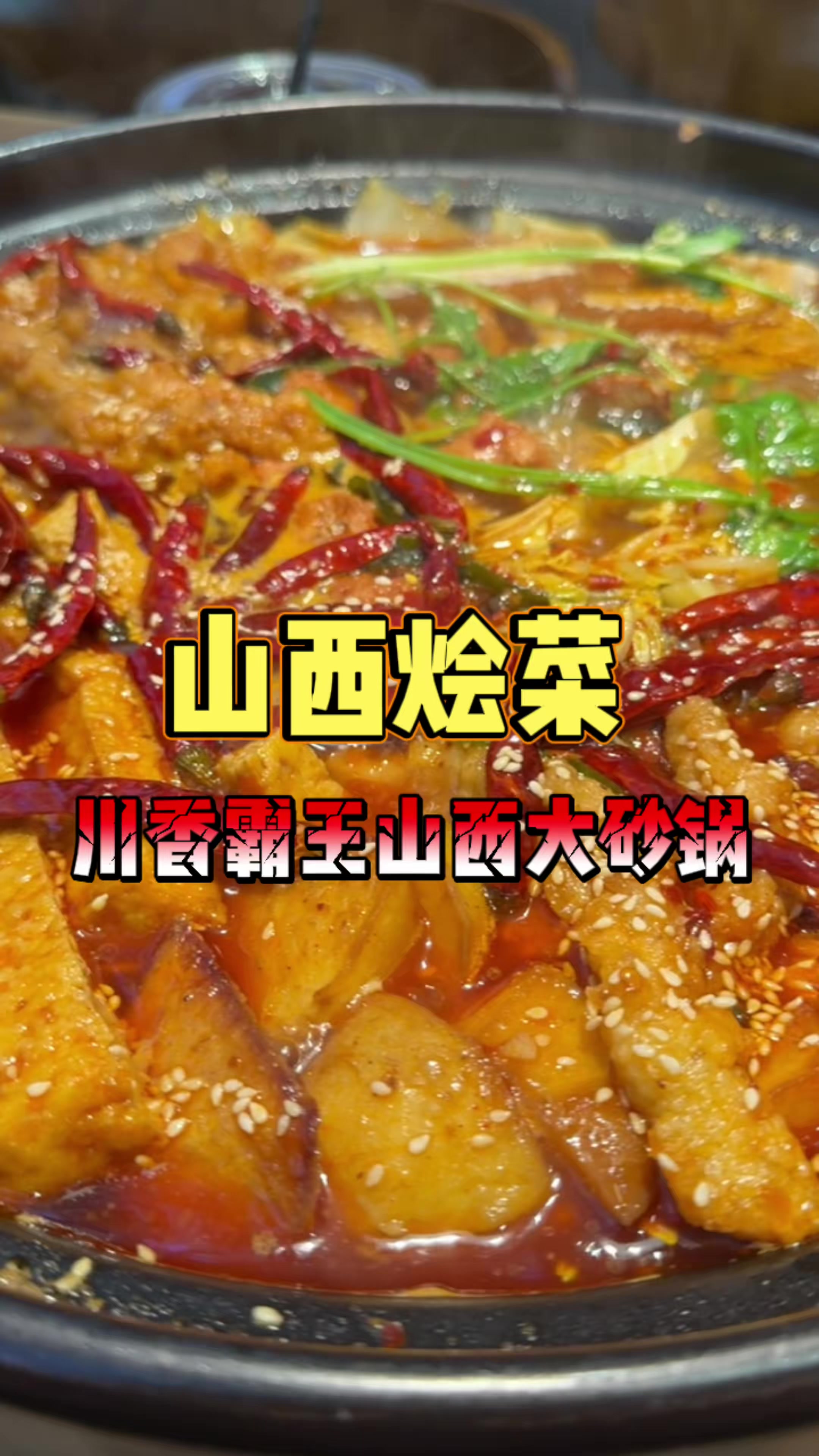 这价格、这份量、太给力了千千岁川香火锅煮 排队王千千岁 山西美食 烩菜 山西烩菜