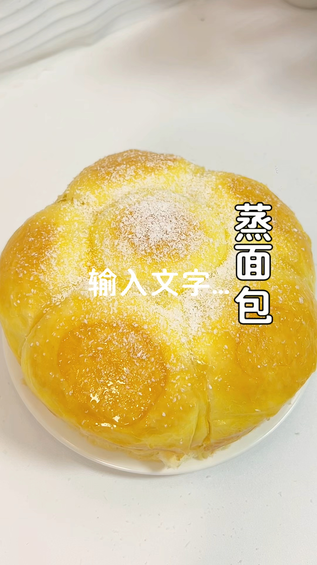 蒸蛋糕包,快来试试吧