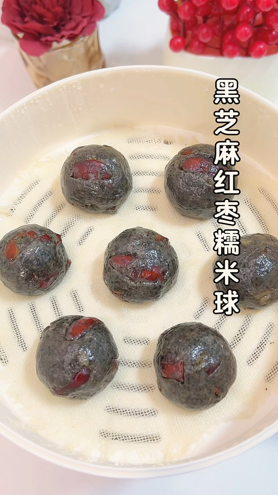 黑芝麻红枣糯米球