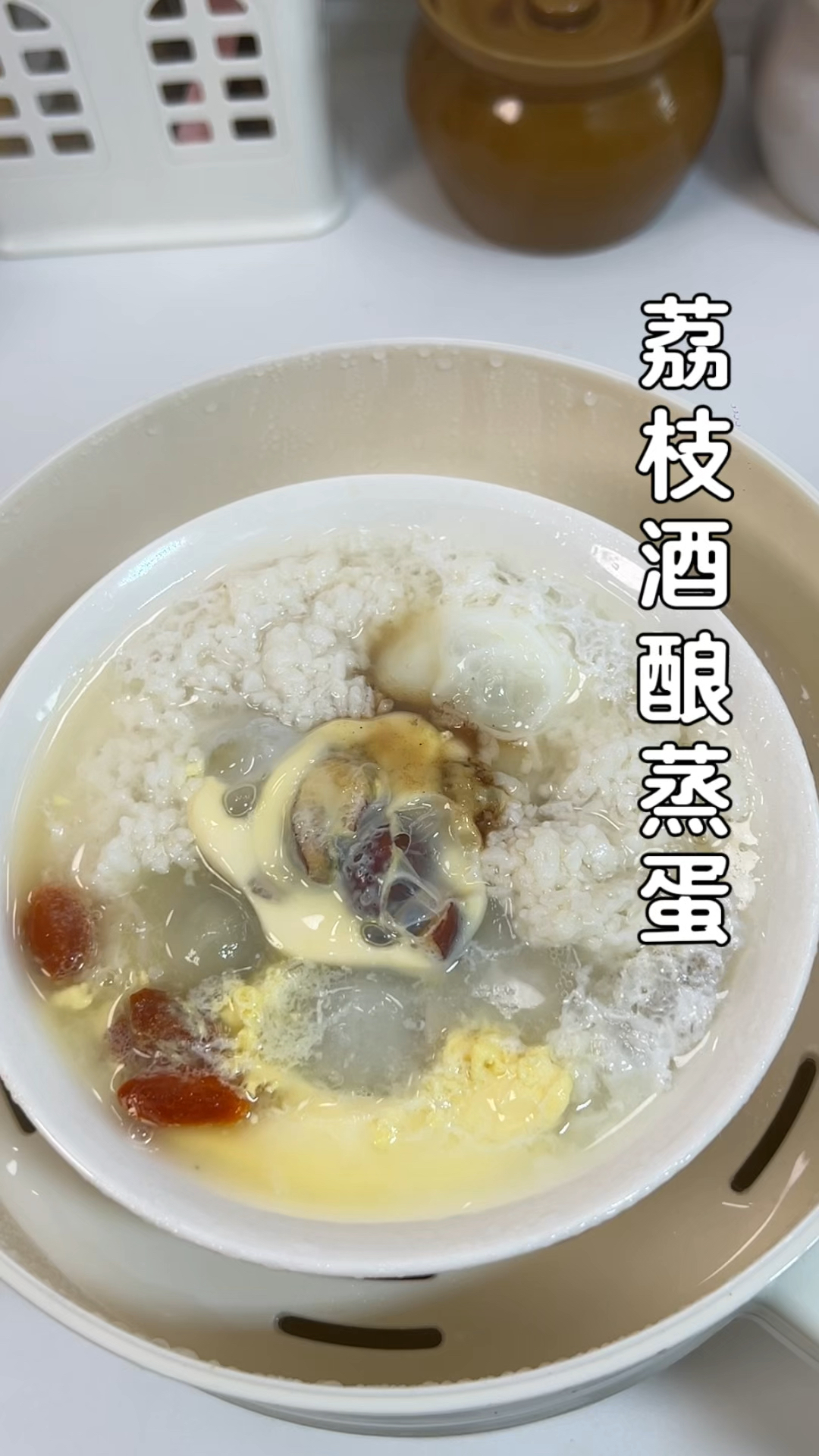 荔枝酒酿蒸蛋做法来喽