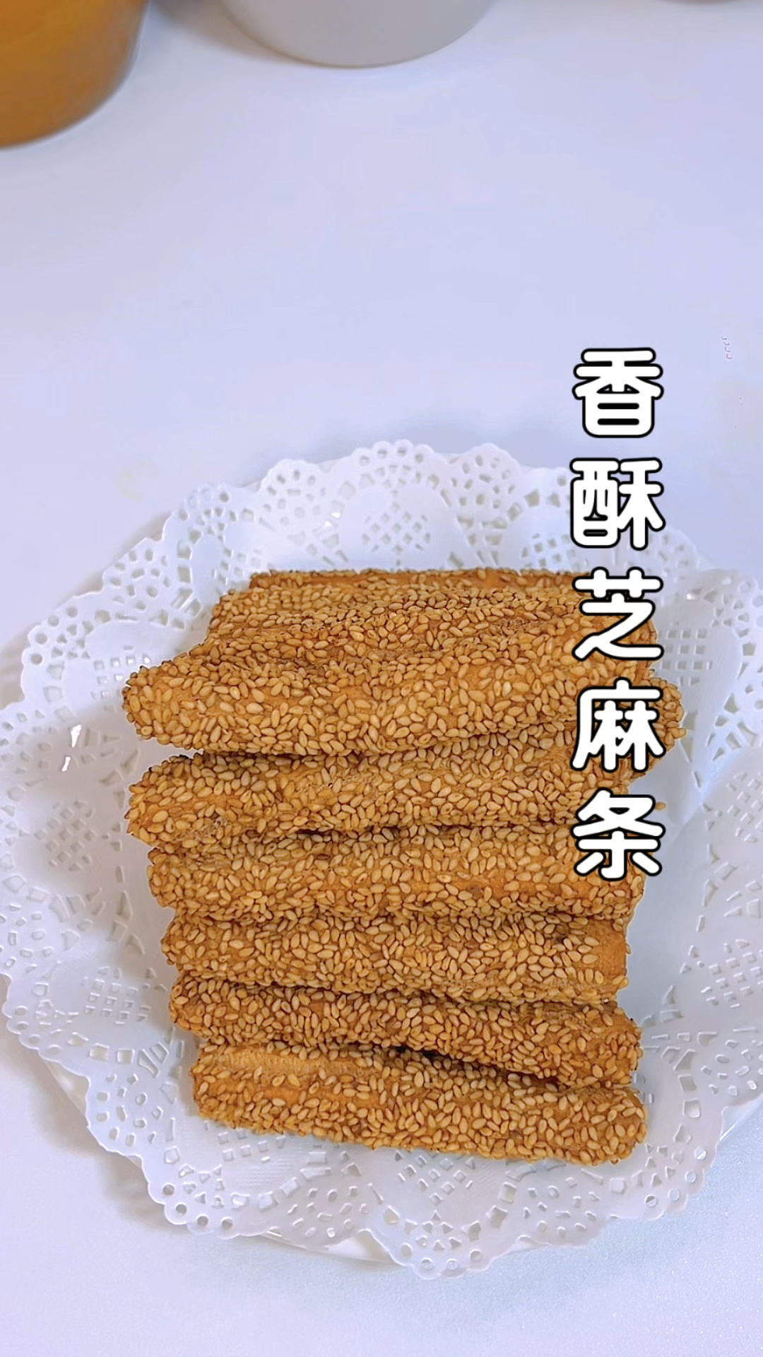 不加一滴水,香酥芝麻条
