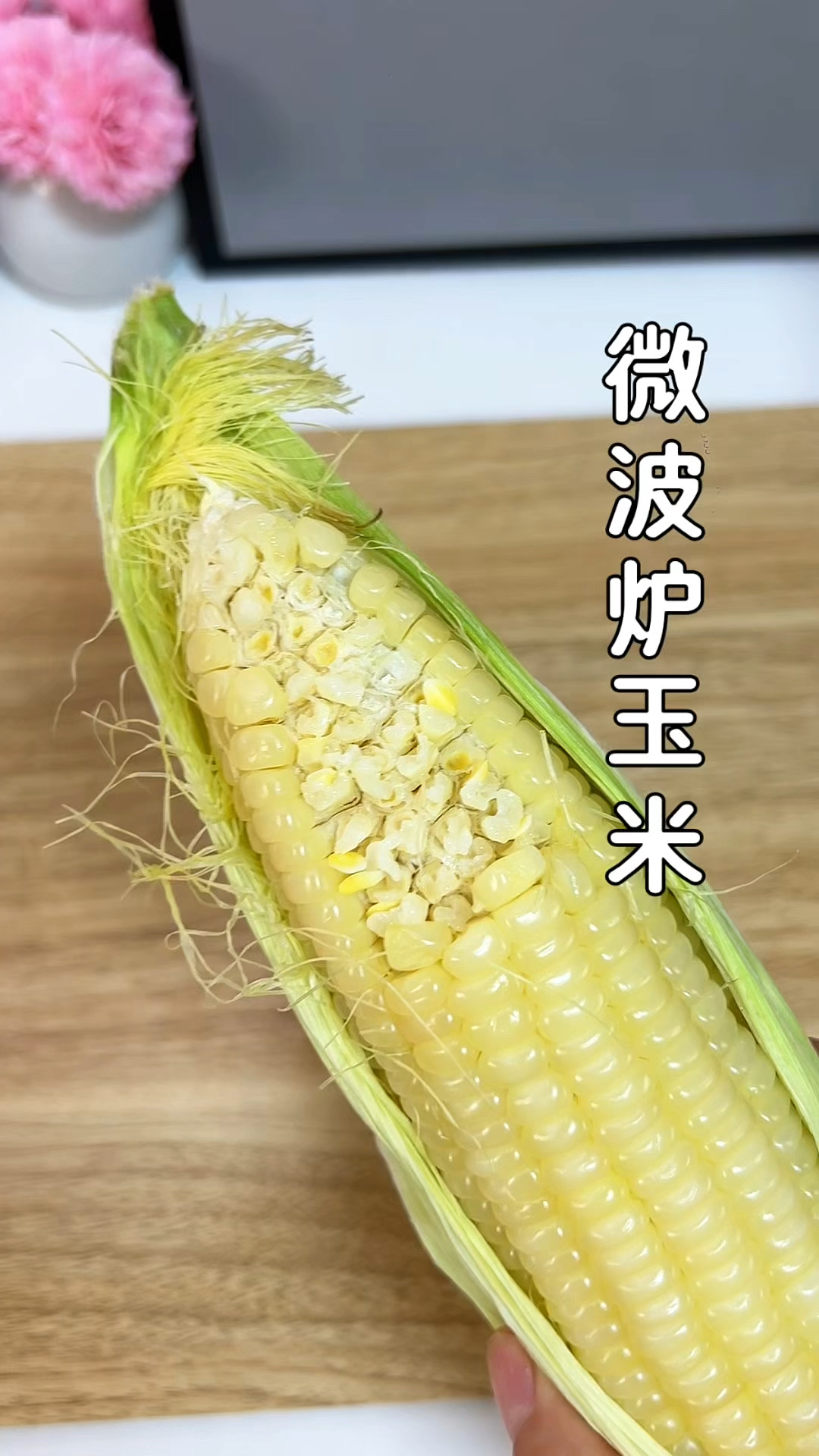 微波炉玉米，简单省事