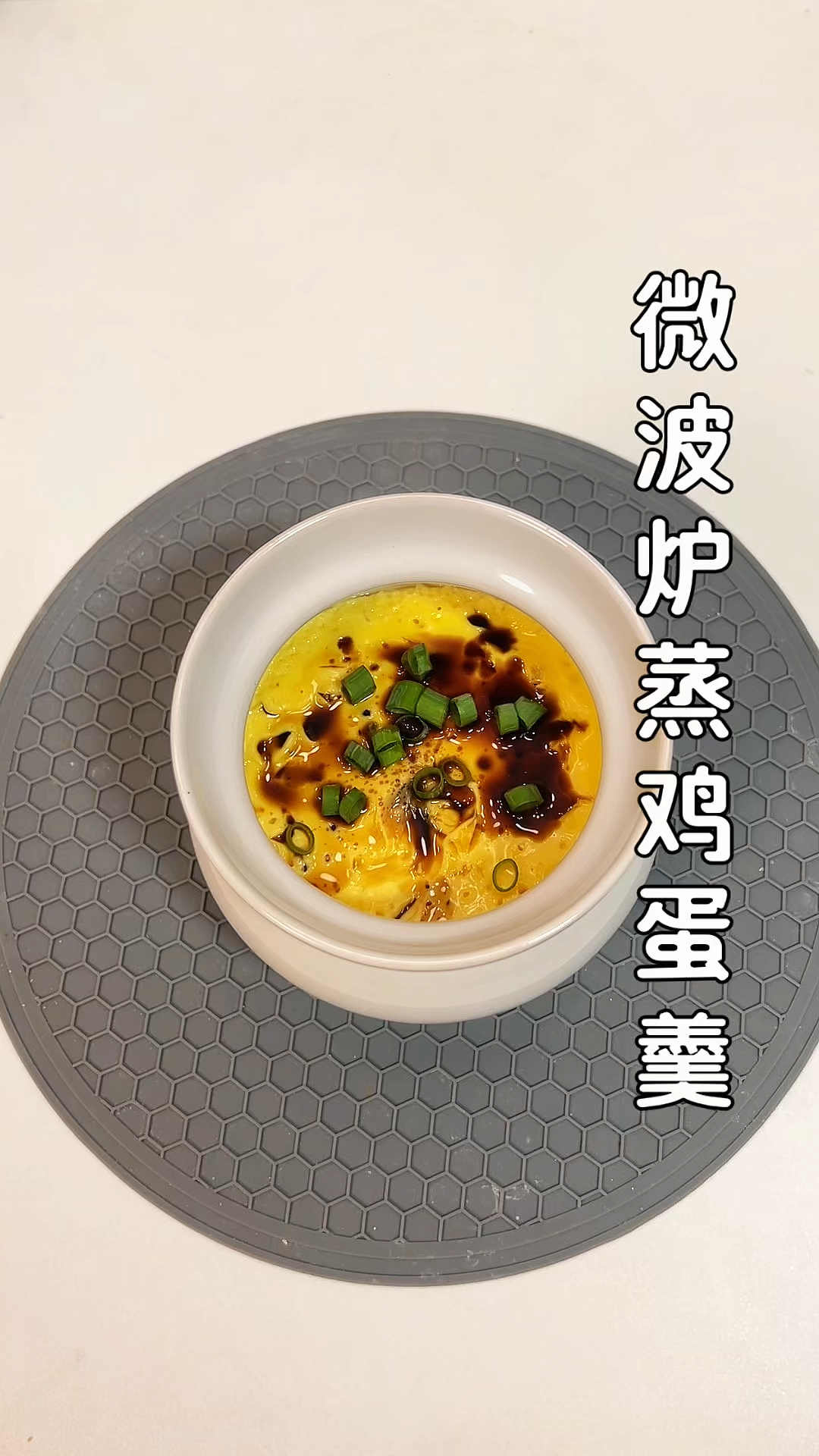 微波炉蒸鸡蛋羹,来喽
