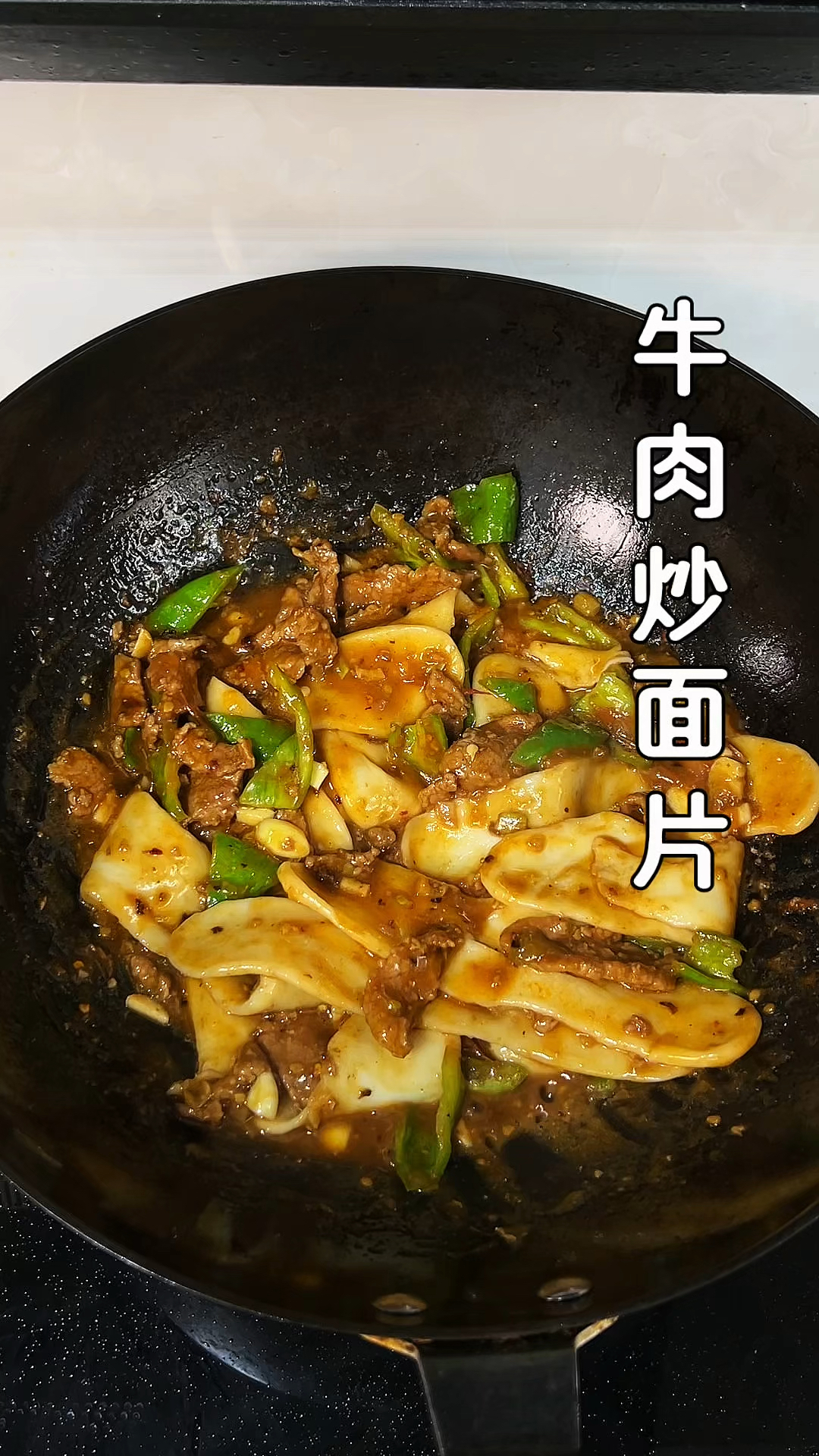 牛肉炒面片,来喽