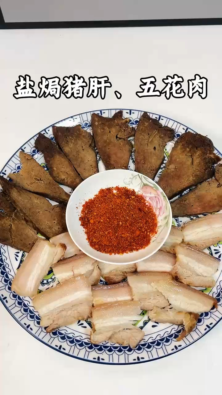 盐焗猪肝,五花肉