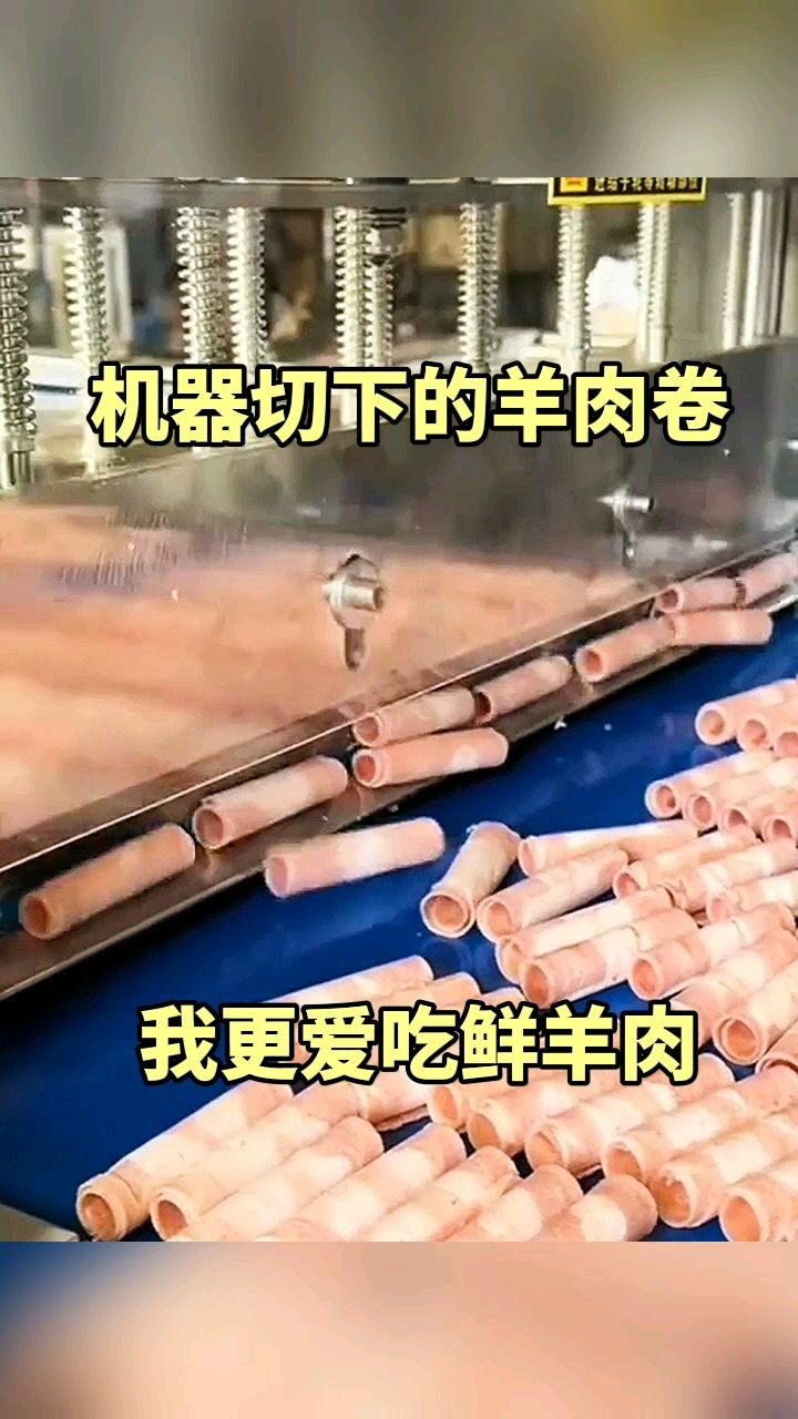 机器切下的羊肉卷,我更爱吃鲜羊肉!