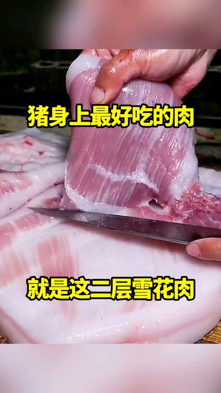 猪身上最好吃的肉,就是这二层雪花肉!