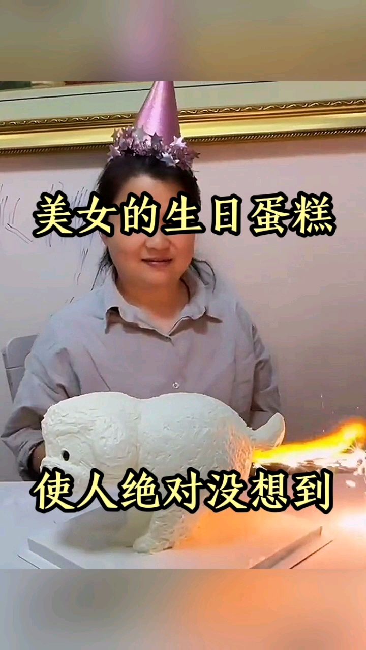 美女的生日蛋糕,使人绝对没想到!