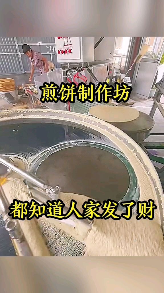 煎饼制作坊,都知道人家发了财!