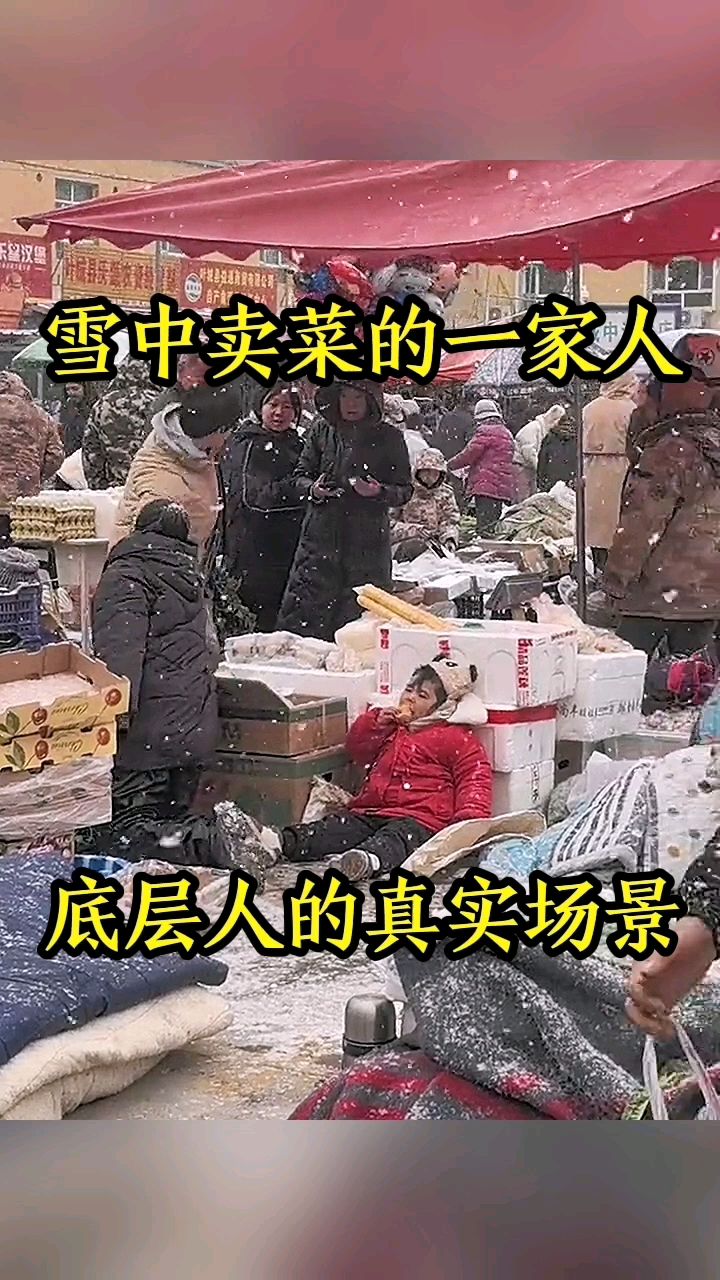 雪中卖菜的一家人，底层人的真实场景！
