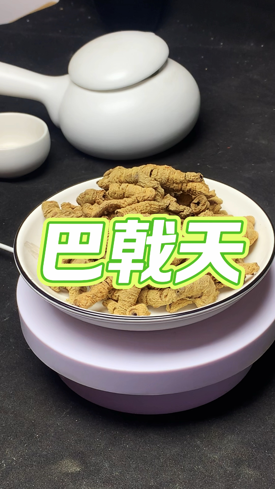 第41今天我们来说说巴戟天