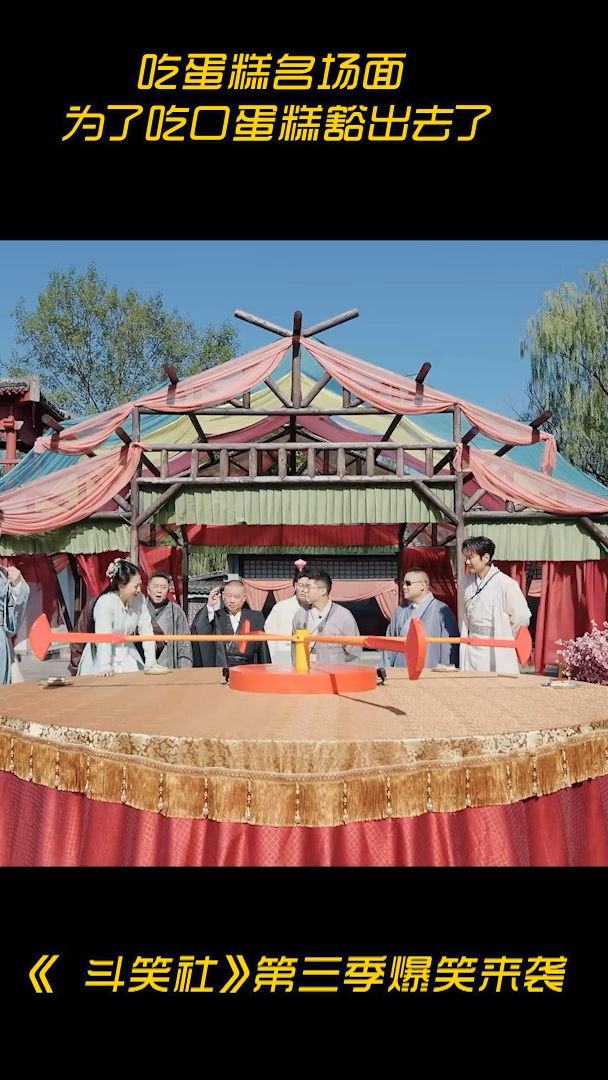 《斗笑社》第三季#爆笑综艺#德云社吃蛋糕名场面
