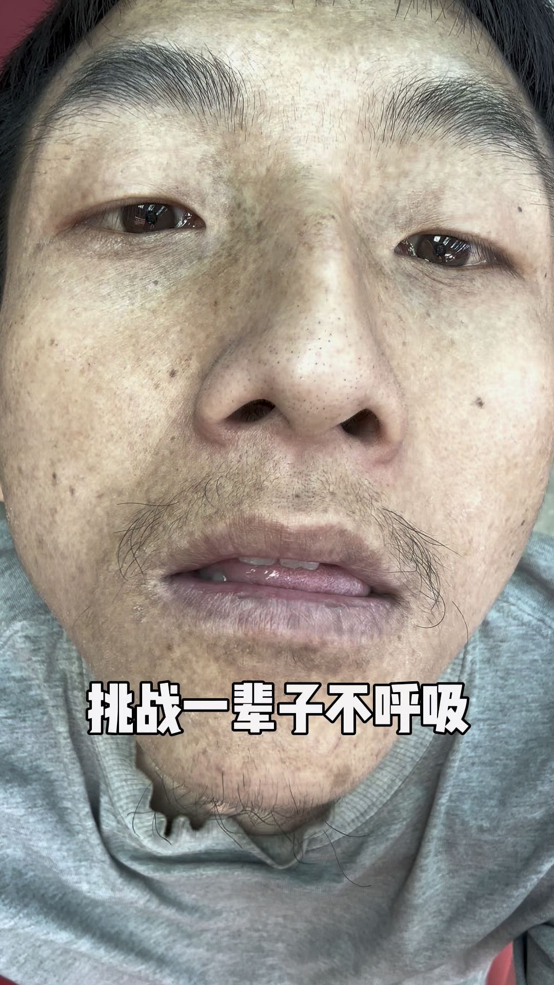 挑战一辈子不呼吸