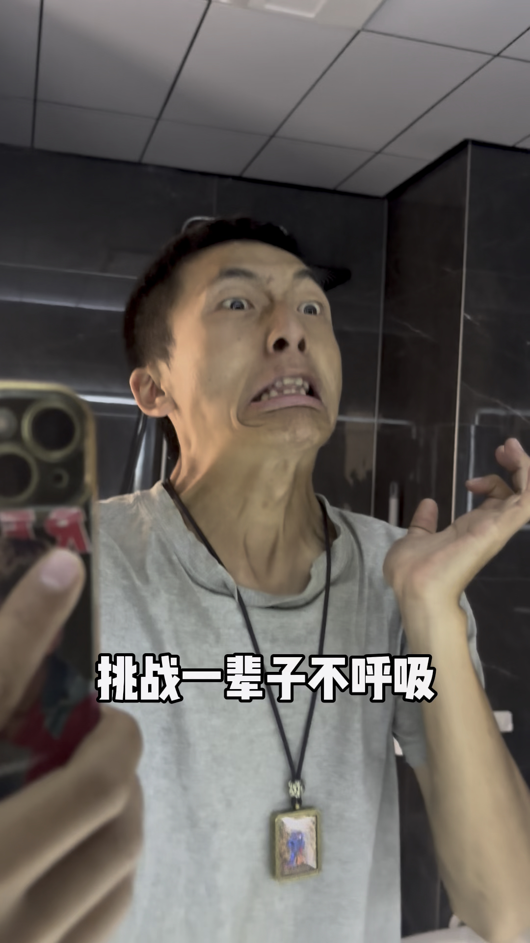 挑战一辈子不呼吸