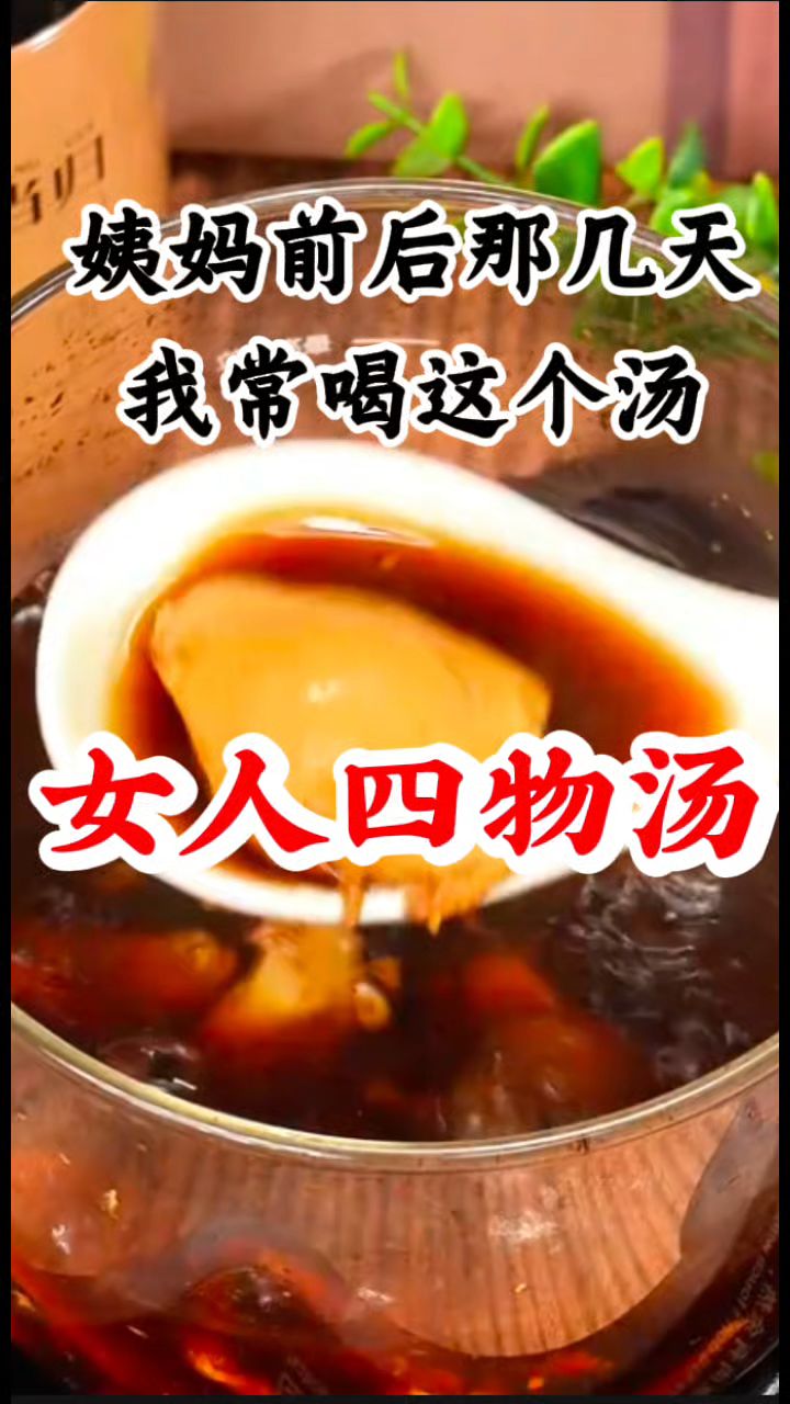 姨妈前后那几天安排【四物汤】