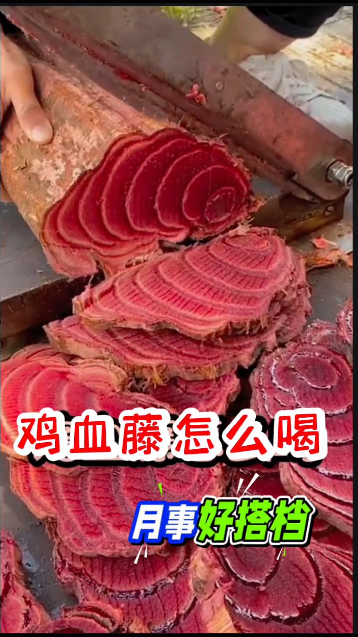 女人月事好搭档[鸡血藤],分享煮法