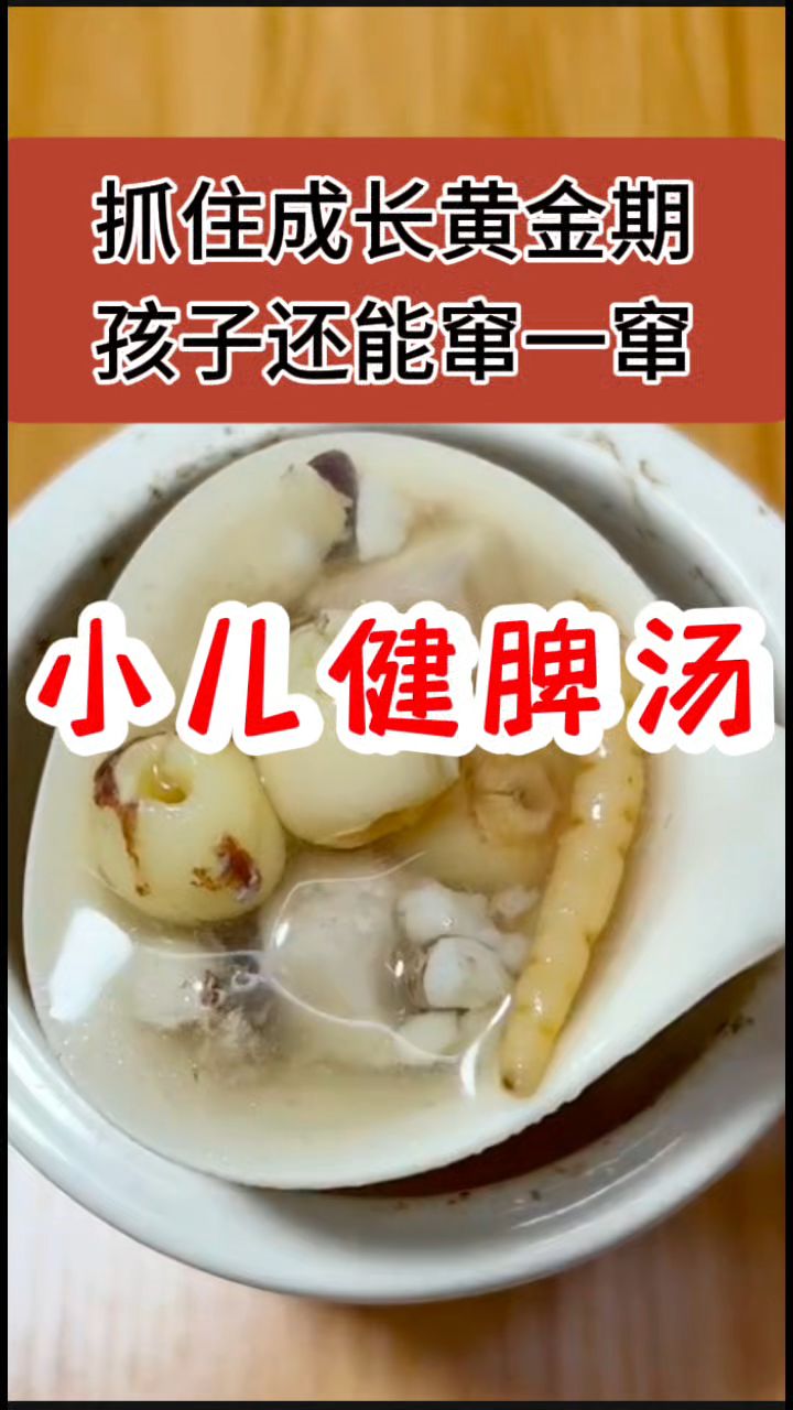 春天多给孩子安排[健脾汤]