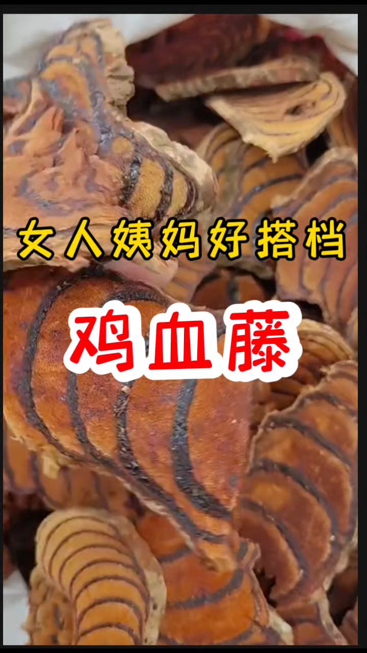 [鸡血藤]还有不知道的姐妹吗?