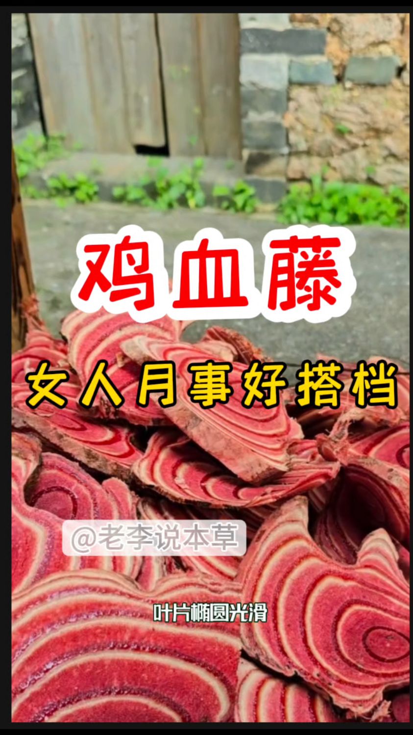 [鸡血藤]女生还有不知道它的吗?