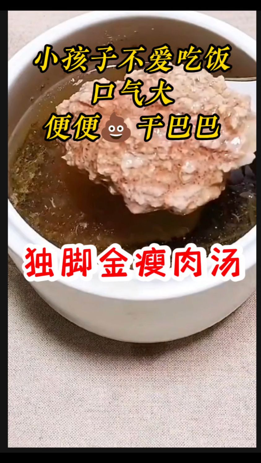 小孩子“积”着了不爱吃饭的,独脚金瘦肉煲汤喝